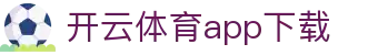 开云体育app下载 - 手机版安装