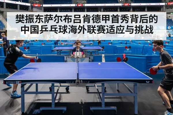 樊振东萨尔布吕肯德甲首秀背后的中国乒乓球海外联赛适应与挑战 - kaiyun