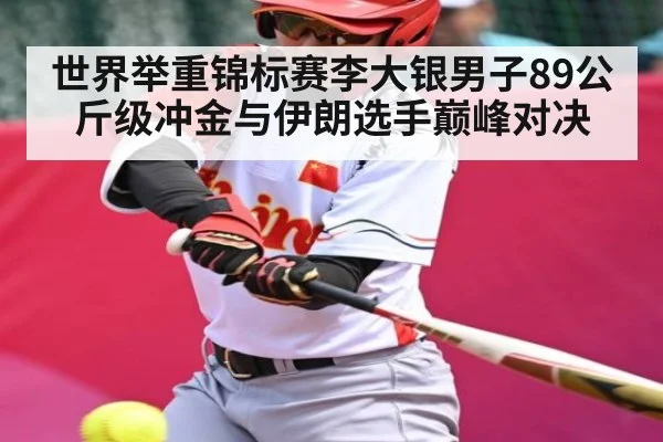 世界举重锦标赛李大银男子89公斤级冲金与伊朗选手巅峰对决 - kaiyun